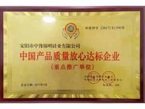 2017中國(guó)產(chǎn)品質(zhì)量放心達(dá)標(biāo)企業(yè)