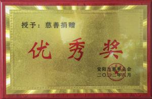 2022年度慈善捐贈優(yōu)秀獎(jiǎng)